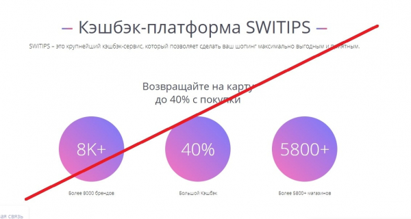 Switips – честный обзор кэшбэк-сервиса. Отзывы о проекте switips.com