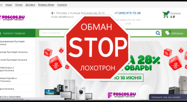 Foscos – Новый интернет-магазин. Как разводит? Отзывы о foscos.ru